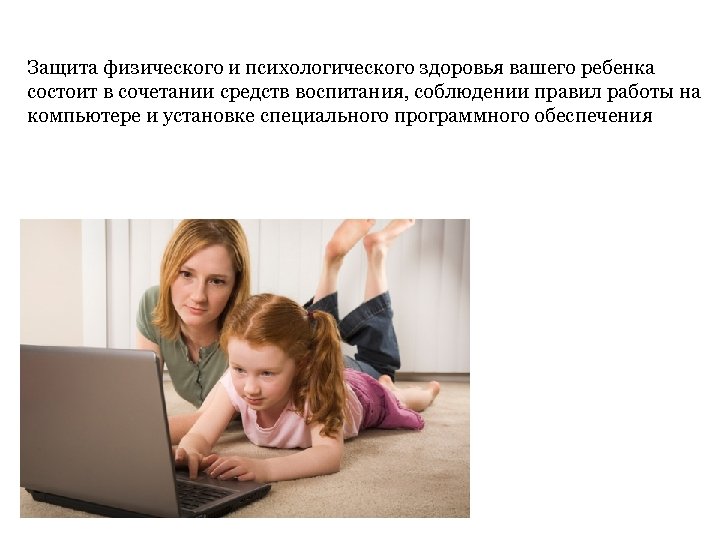 Защита физического и психологического здоровья вашего ребенка состоит в сочетании средств воспитания, соблюдении правил