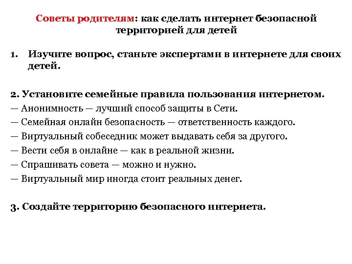 Советы родителям: как сделать интернет безопасной территорией для детей 1. Изучите вопрос, станьте экспертами