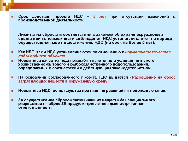 n Срок действия проекта НДС – 5 лет при отсутствии изменений в производственной деятельности.