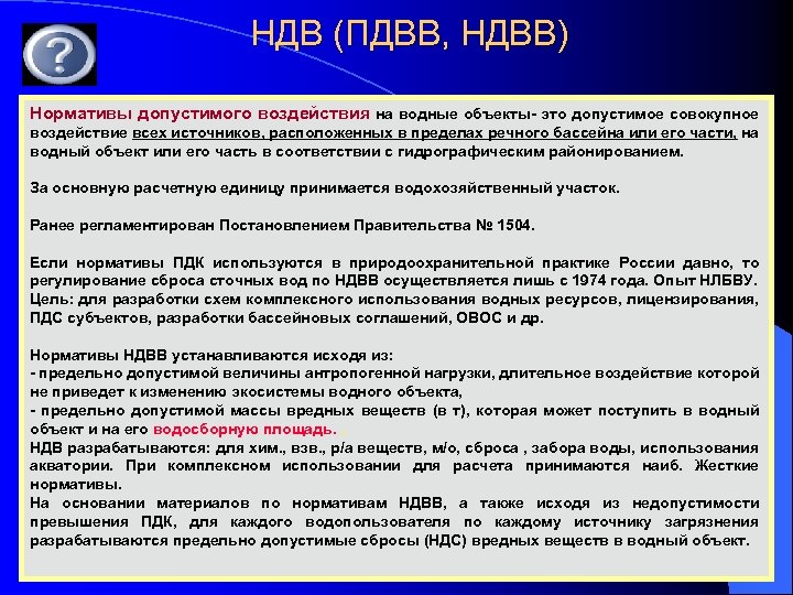 НДВ (ПДВВ, НДВВ) Нормативы допустимого воздействия на водные объекты- это допустимое совокупное воздействие всех