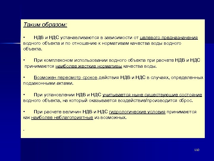 Таким образом: • НДВ и НДС устанавливаются в зависимости от целевого предназначения водного объекта