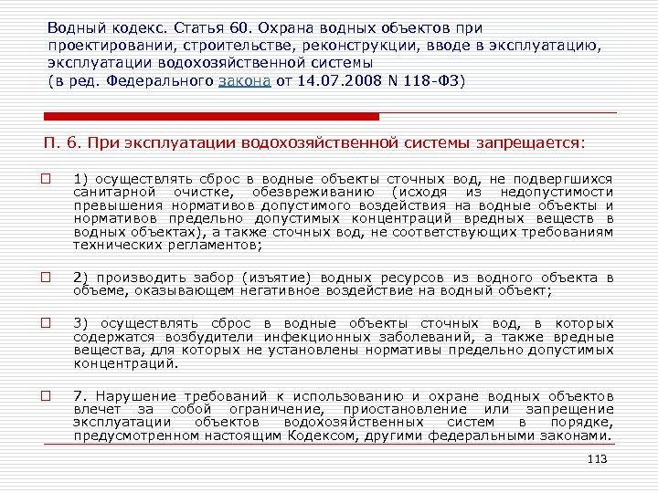 Водный кодекс ст. Охрана водных объектов. Охрана водных объектов закон. Мероприятия по защите водных объектов при строительстве. Охрана поверхностных водных объектов в строительстве.