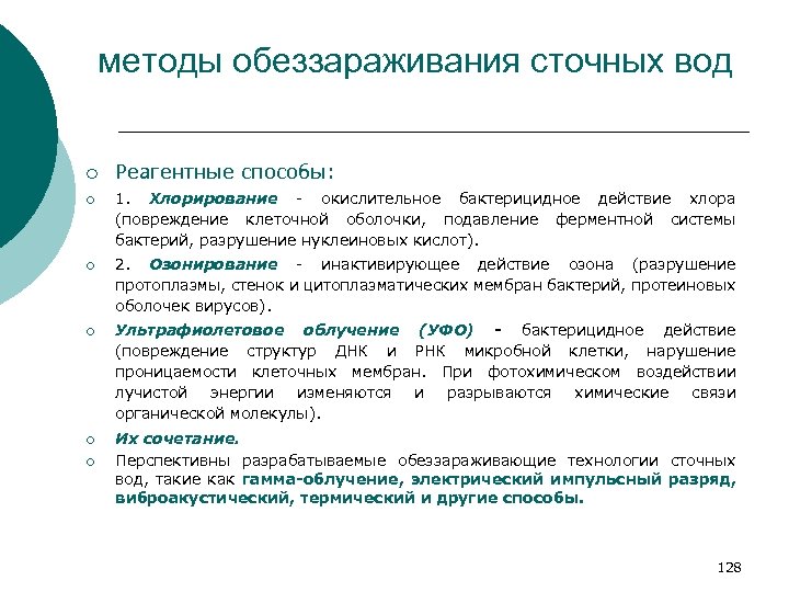 методы обеззараживания сточных вод ¡ Реагентные способы: ¡ 1. Хлорирование - окислительное бактерицидное действие