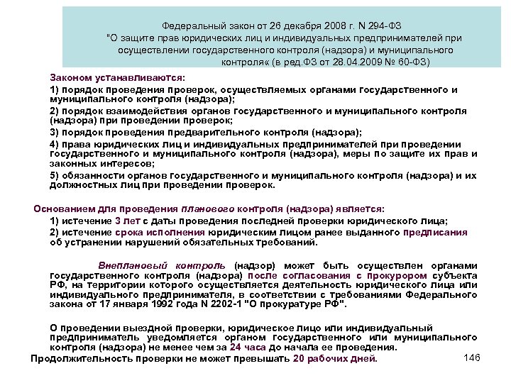 Федеральный закон от 26 декабря 2008 г. N 294 -ФЗ 