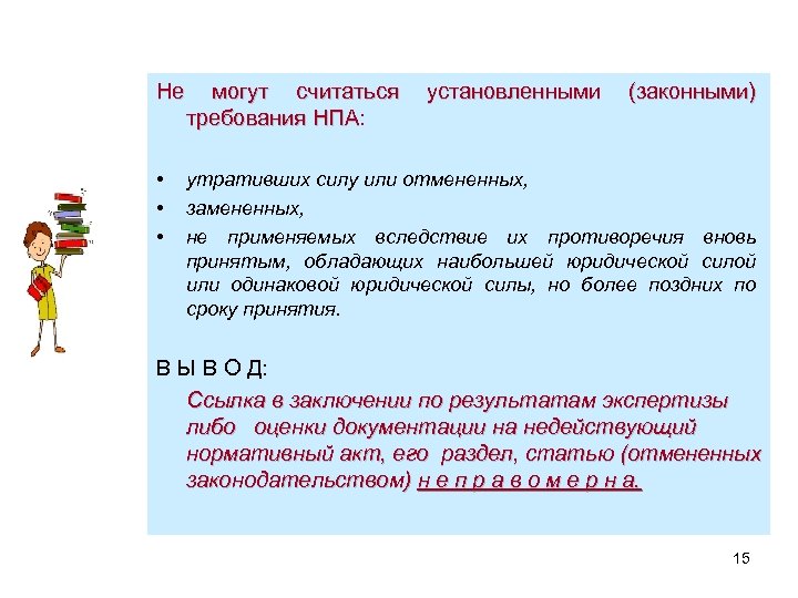 Не могут считаться установленными (законными) требования НПА: требования НПА • • • утративших силу