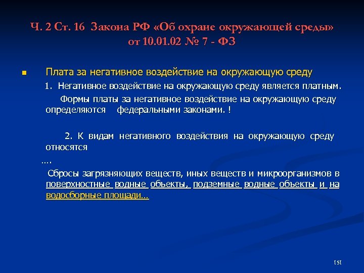 Ч. 2 Ст. 16 Закона РФ «Об охране окружающей среды» от 10. 01. 02