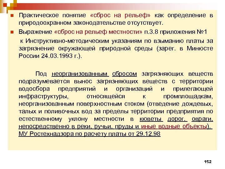 Ограничение сброса. Сброс стоков на рельеф. Сброс на рельеф местности ливневых сточных вод штраф.