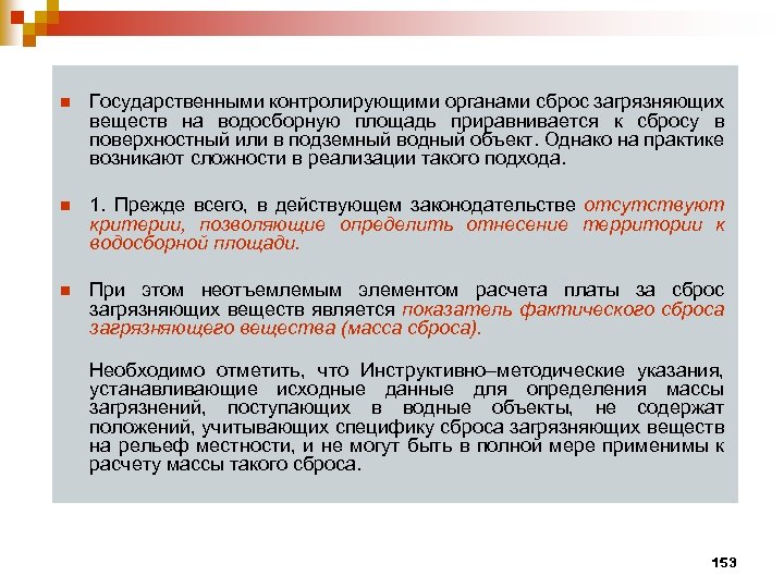 n Государственными контролирующими органами сброс загрязняющих веществ на водосборную площадь приравнивается к сбросу в