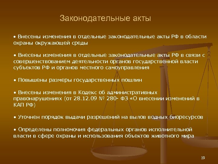 Законодательные акты • Внесены изменения в отдельные законодательные акты РФ в области охраны окружающей