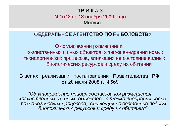 П Р И К А З N 1018 от 13 ноября 2009 года Москва