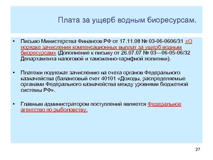  Плата за ущерб водным биоресурсам. • Письмо Министерства Финансов РФ от 17. 11.