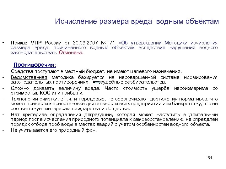  Исчисление размера вреда водным объектам • Приказ МПР России от 30. 03. 2007