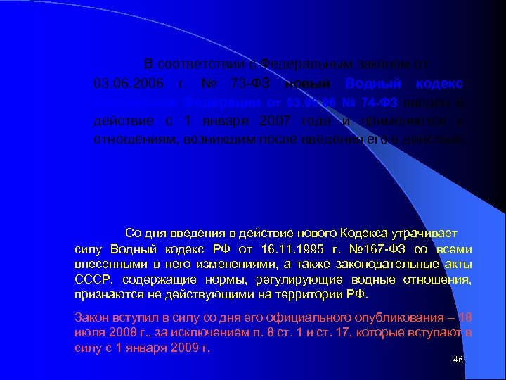 В соответствии с Федеральным законом от 03. 06. 2006 г. № 73 -ФЗ новый