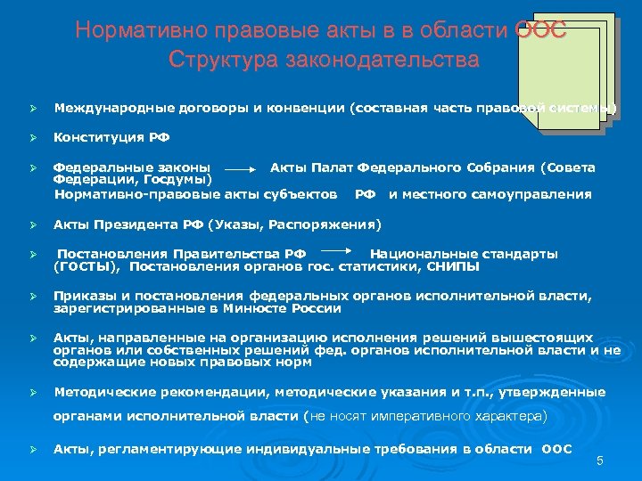 Нормативно правовые акты в в области ООС Структура законодательства Ø Международные договоры и конвенции