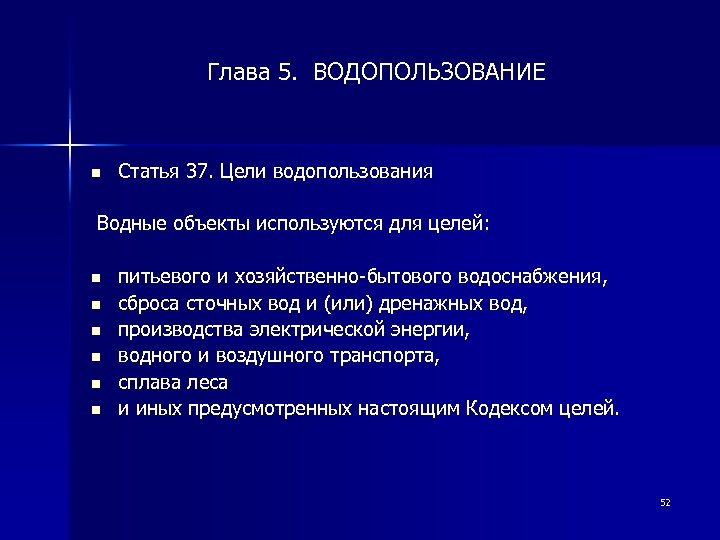  Глава 5. ВОДОПОЛЬЗОВАНИЕ n Статья 37. Цели водопользования Водные объекты используются для целей: