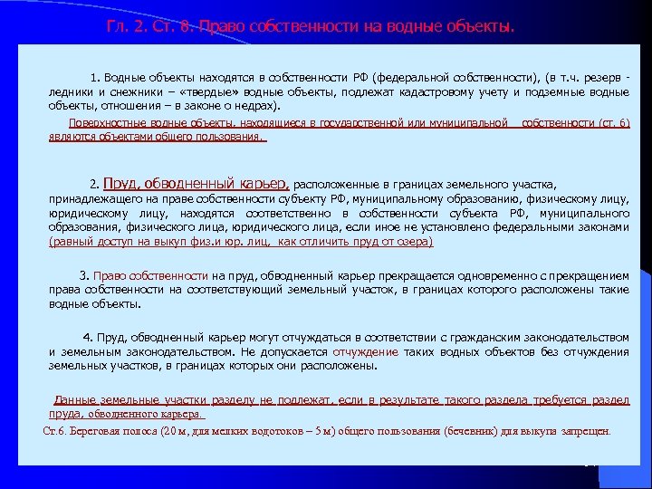 Гл. 2. Ст. 8. Право собственности на водные объекты. 1. Водные объекты находятся в