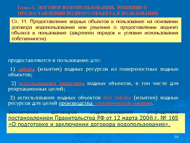 Глава 3. ДОГОВОР ВОДОПОЛЬЗОВАНИЯ. РЕШЕНИЕ О ПРЕДОСТАВЛЕНИИ ВОДНОГО ОБЪЕКТА В ПОЛЬЗОВАНИЕ Ст. 11. Предоставление