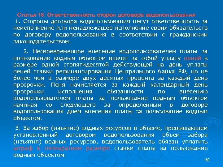 Договор водопользования. Договор водопользования водным объектом. Плата за пользование водными объектами. Стороны договора водопользования. Ответственность водопользования.