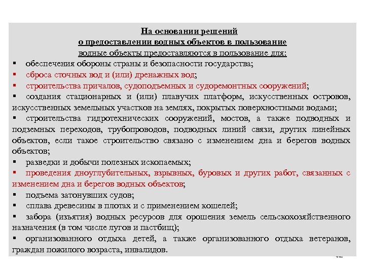 На основании решений о предоставлении водных объектов в пользование водные объекты предоставляются в пользование