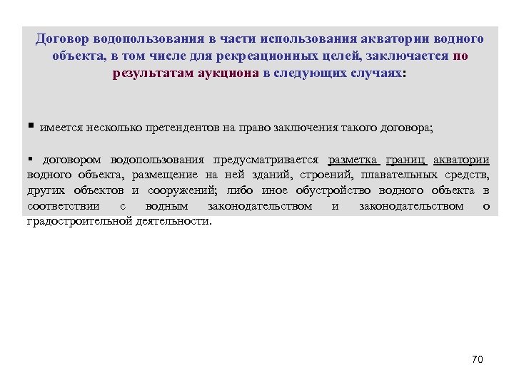 О подготовке и заключении договора водопользования