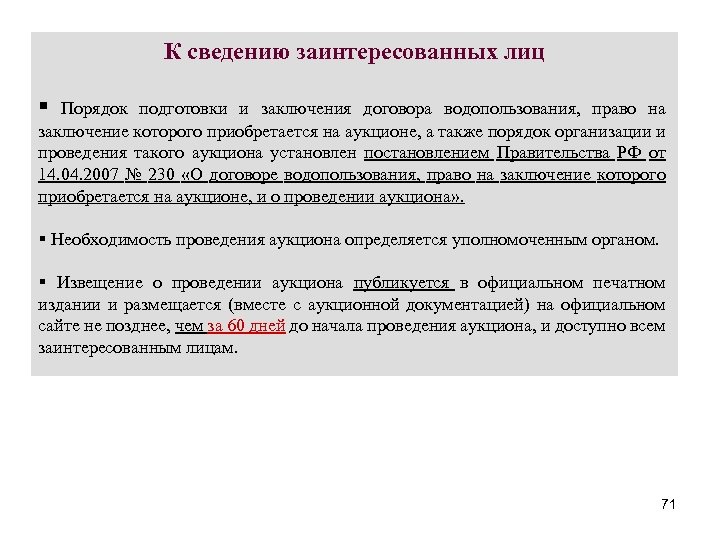 Заключение договора водопользования на аукционе