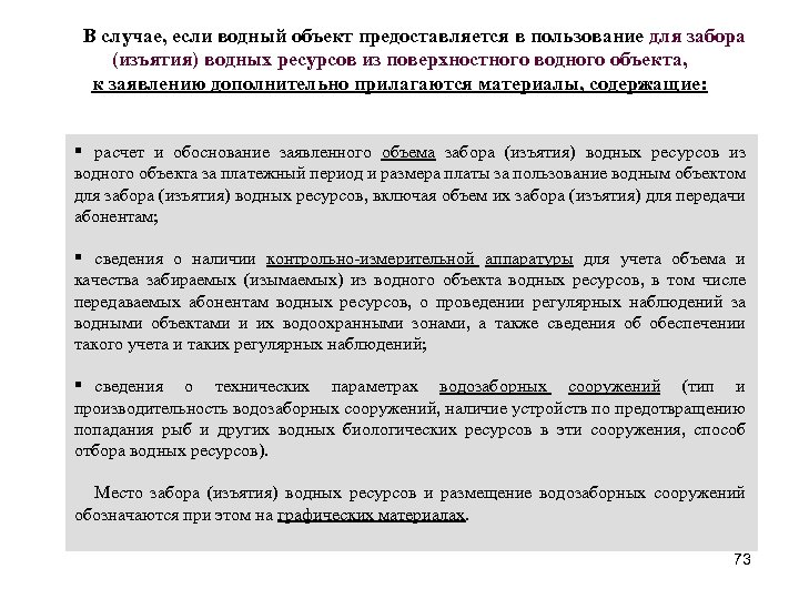 В случае, если водный объект предоставляется в пользование для забора (изъятия) водных ресурсов из