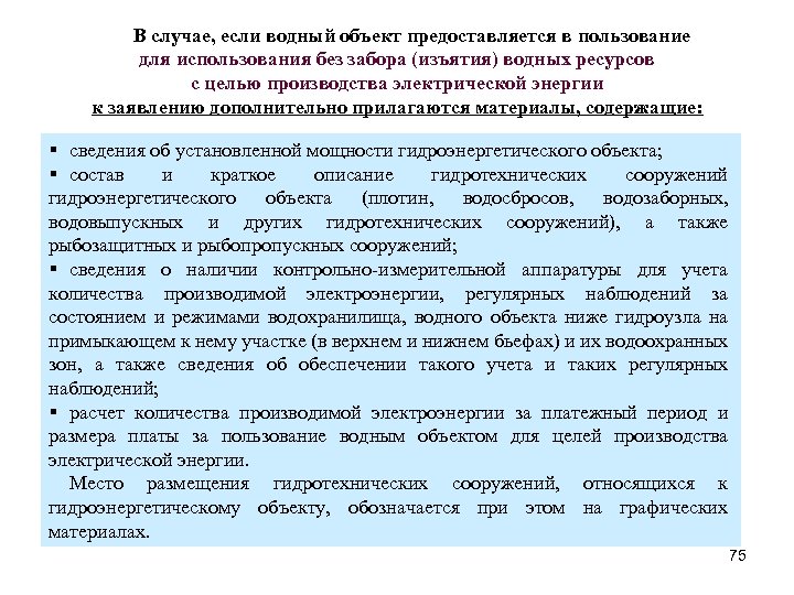 В случае, если водный объект предоставляется в пользование для использования без забора (изъятия) водных