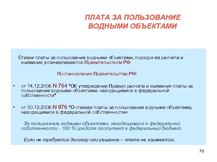  ПЛАТА ЗА ПОЛЬЗОВАНИЕ ВОДНЫМИ ОБЪЕКТАМИ Ставки платы за пользование водными объектами, порядок ее