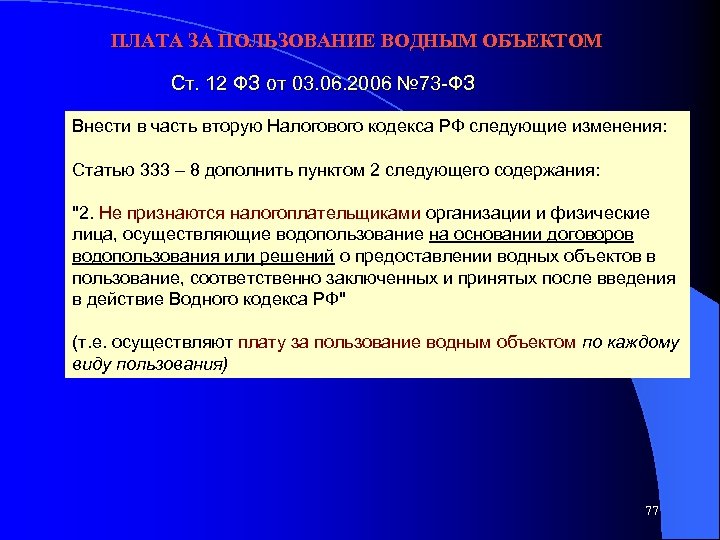  ПЛАТА ЗА ПОЛЬЗОВАНИЕ ВОДНЫМ ОБЪЕКТОМ Ст. 12 ФЗ от 03. 06. 2006 №