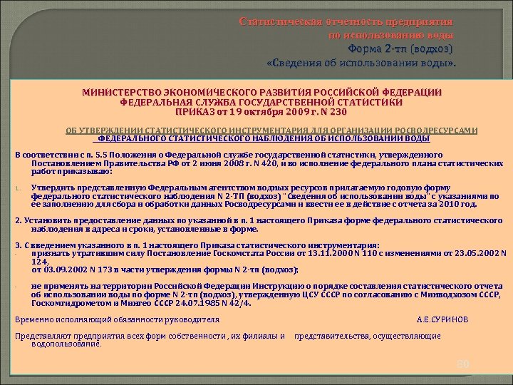 Статистическая отчетность предприятия по использованию воды Форма 2 -тп (водхоз) «Сведения об использовании воды»