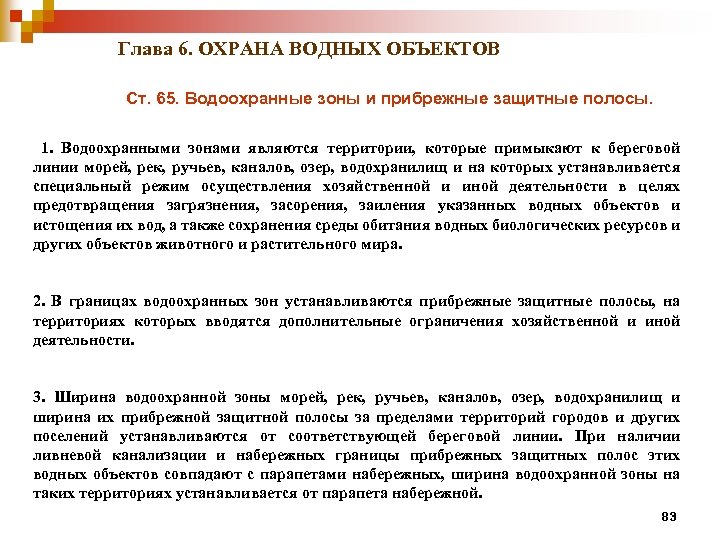 Глава 6. ОХРАНА ВОДНЫХ ОБЪЕКТОВ Ст. 65. Водоохранные зоны и прибрежные защитные полосы. 1.