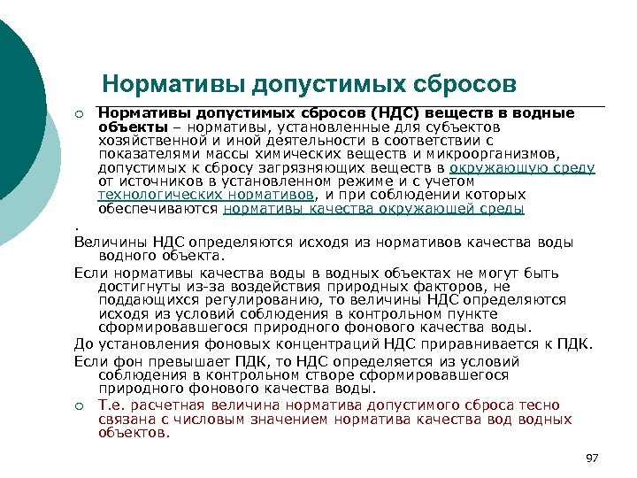 Нормативы допустимых сбросов ¡ Нормативы допустимых сбросов (НДС) веществ в водные объекты – нормативы,