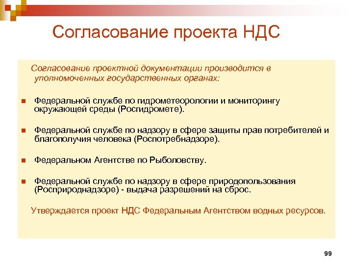 Согласование проекта НДС Согласование проектной документации производится в уполномоченных государственных органах: n Федеральной службе