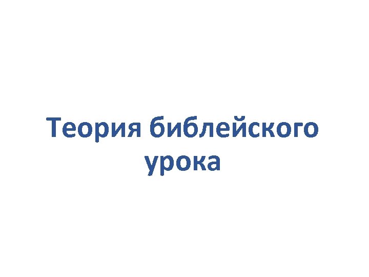 Теория библейского урока 