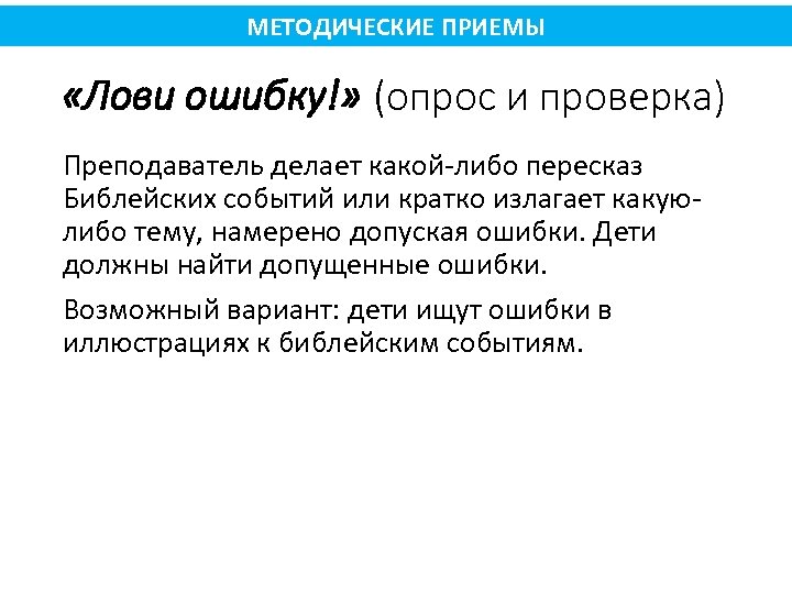 МЕТОДИЧЕСКИЕ ПРИЕМЫ «Лови ошибку!» (опрос и проверка) Преподаватель делает какой либо пересказ Библейских событий