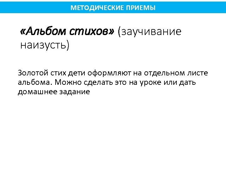 МЕТОДИЧЕСКИЕ ПРИЕМЫ «Альбом стихов» (заучивание наизусть) Золотой стих дети оформляют на отдельном листе альбома.