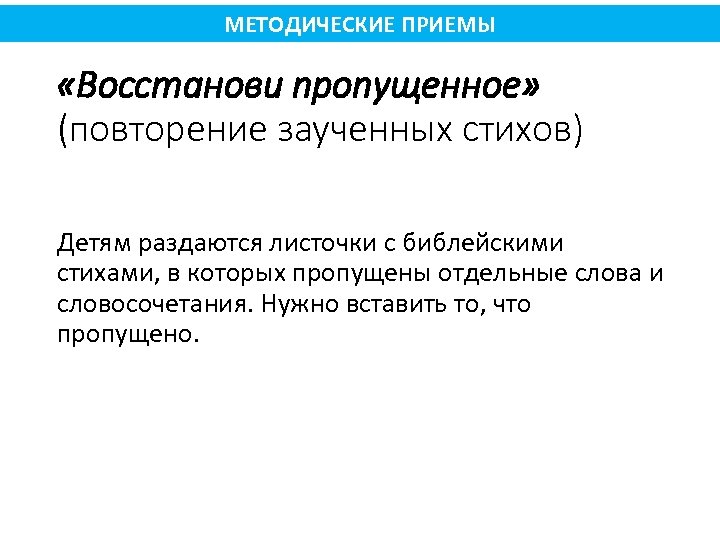 МЕТОДИЧЕСКИЕ ПРИЕМЫ «Восстанови пропущенное» (повторение заученных стихов) Детям раздаются листочки с библейскими стихами, в