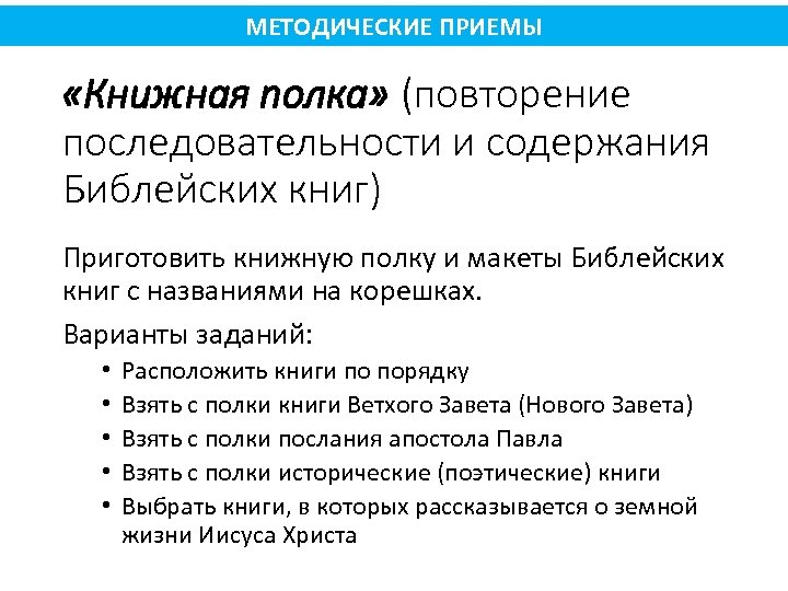 МЕТОДИЧЕСКИЕ ПРИЕМЫ «Книжная полка» (повторение последовательности и содержания Библейских книг) Приготовить книжную полку и