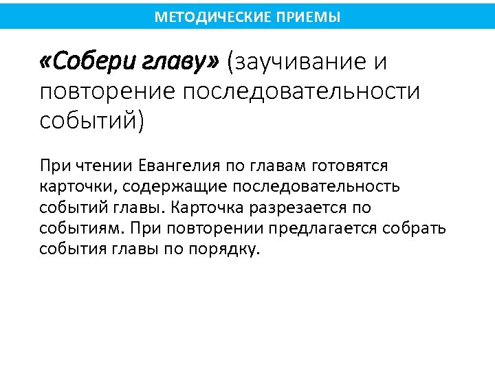 МЕТОДИЧЕСКИЕ ПРИЕМЫ «Собери главу» (заучивание и повторение последовательности событий) При чтении Евангелия по главам