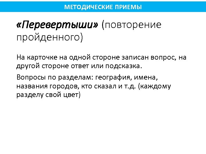МЕТОДИЧЕСКИЕ ПРИЕМЫ «Перевертыши» (повторение пройденного) На карточке на одной стороне записан вопрос, на другой
