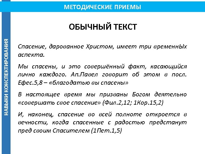 МЕТОДИЧЕСКИЕ ПРИЕМЫ НАВЫКИ КОНСПЕКТИРОВАНИЯ ОБЫЧНЫЙ ТЕКСТ Спасение, дарованное Христом, имеет три временн. Ых аспекта.