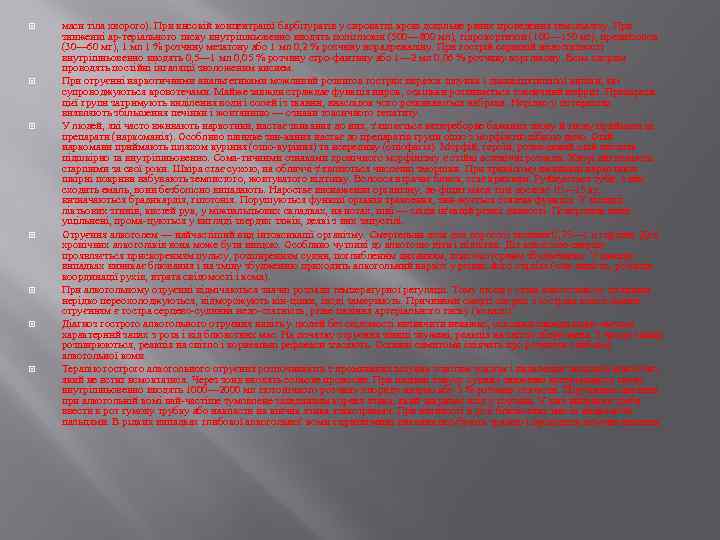  маси тіла хворого). При високій концентрації барбітуратів у сироватці крові доцільне раннє проведення