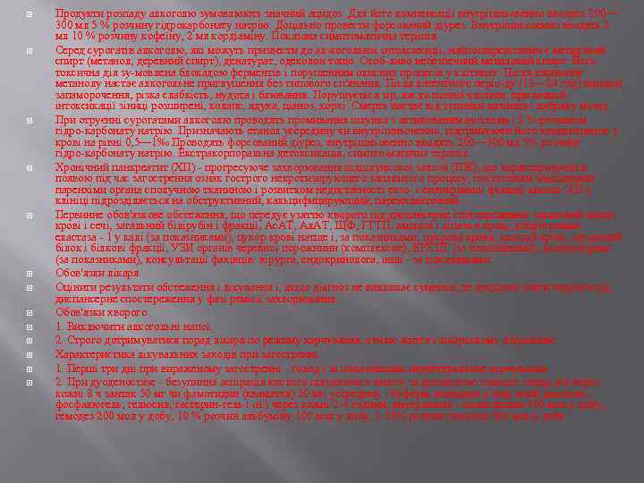  Продукти розпаду алкоголю зумовлюють значний ацидоз. Для його компенсації внутрішньовенно вводять 200— 300