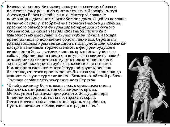  Близка Аполлону Бельведерскому по характеру образа и пластическому решению приписываемая Леохару статуя Артемиды