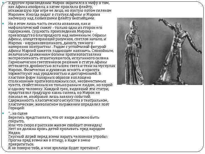 Произведение мирона. Скульптура Афины и Марсия. Афина и Марсий скульптура описание. Афина и Марсий скульптура Мирона.