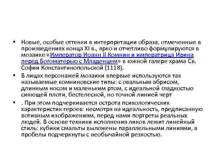  • Новые, особые оттенки в интерпретации образа, отмеченные в произведениях конца XI в.