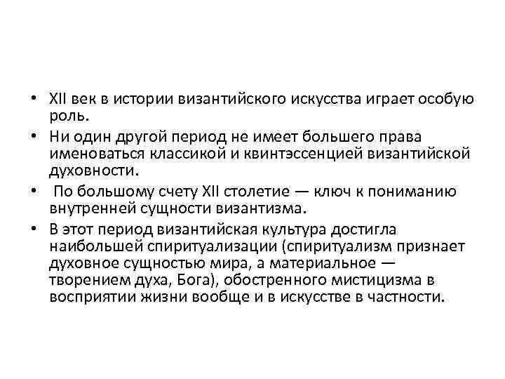  • XII век в истории византийского искусства играет особую роль. • Ни один