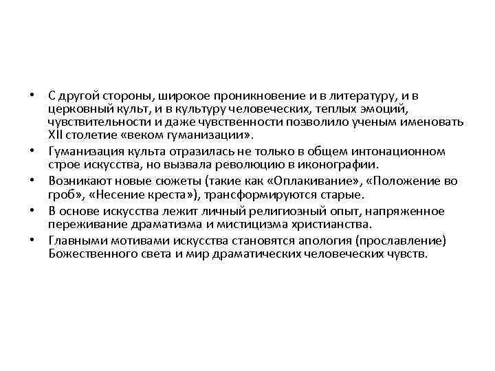  • С другой стороны, широкое проникновение и в литературу, и в церковный культ,