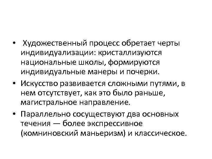  • Художественный процесс обретает черты индивидуализации: кристаллизуются национальные школы, формируются индивидуальные манеры и