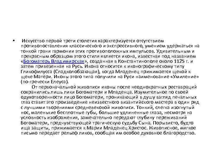  • Искусство первой трети столетия характеризуется отсутствием противопоставления классического и экспрессивного, умением удержаться